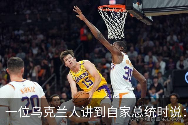 一位乌克兰人讲到自家总统时说：“我知道不少人觉得泽连斯基以前是喜剧演员，当总统像个笑话，但我们对前总统波罗申科太过失望了”