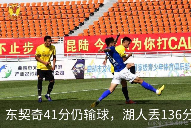 东契奇41分仍输球，湖人丢136分吞赛季首败
