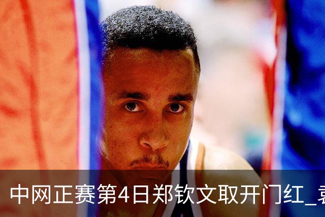 中网正赛第4日郑钦文取开门红 袁悦韦思佳出局