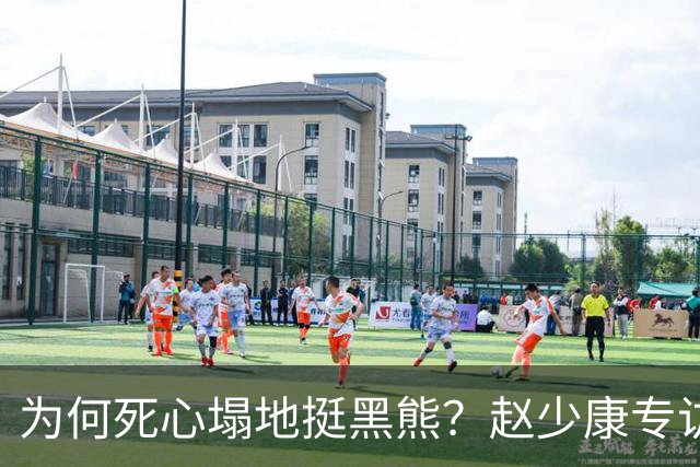 为何死心塌地挺黑熊？赵少康专访袒露心迹