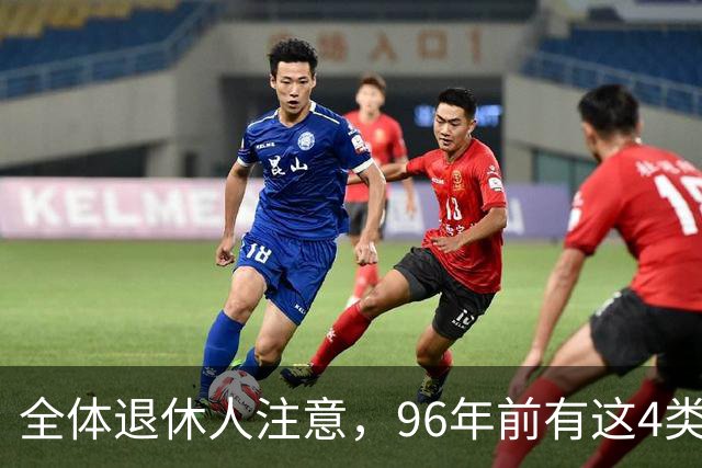 全体退休人注意，96年前有这4类工作经历，每月多一笔养老金