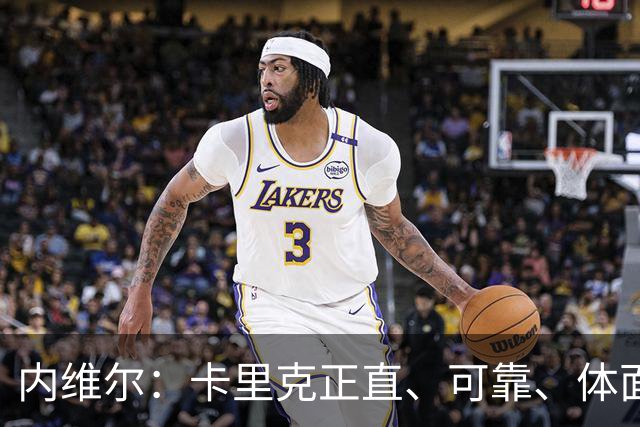 内维尔：卡里克正直、可靠、体面、职业，曼联球员恰好缺这些