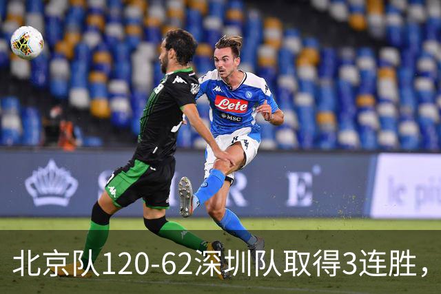北京队120-62深圳队取得3连胜，创本赛季最大分差纪录，三分35中18替补席得72分，贺希宁9投3中10分