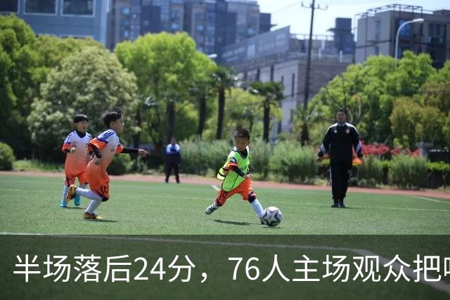 半场落后24分，76人主场观众把嘘声给了表演嘉宾