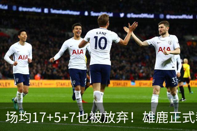 场均17+5+7也被放弃！雄鹿正式裁掉小波特：新赛季15+2阵容出炉