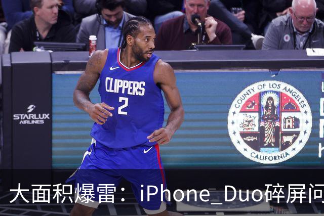 大面积爆雷：iPhone Duo碎屏问题愈演愈烈