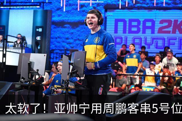 太软了！亚帅宁用周鹏客串5号位也不用他，球迷：杜锋骂你一点不冤