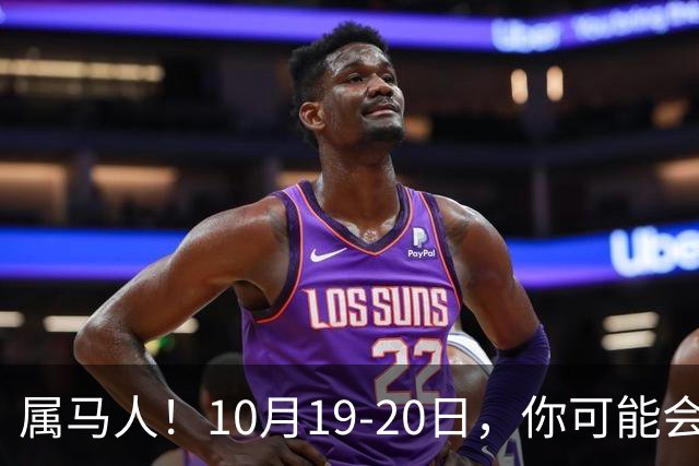属马人！10月19-20日，你可能会哭一场，但实则是天大好事