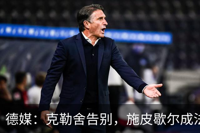 德媒：克勒舍告别，施皮歇尔成法兰克福首选