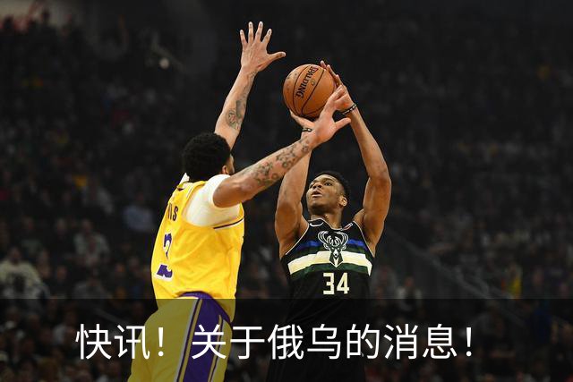 快讯！关于俄乌的消息！