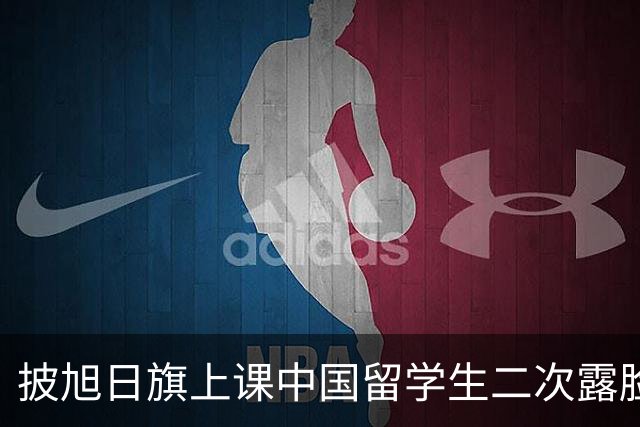 披旭日旗上课中国留学生二次露脸鞠躬道歉，莫斯科大学正式立案：严重违背育人理念