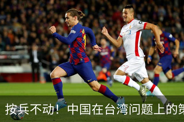 按兵不动！中国在台湾问题上的策略，十分高明，美国急的干瞪眼