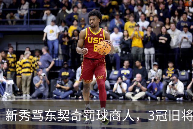 新秀骂东契奇"罚球商人"，3冠旧将：小心自取其辱