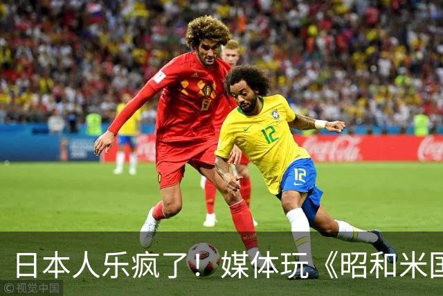 日本人乐疯了！媒体玩《昭和米国物语》笑到肚子疼