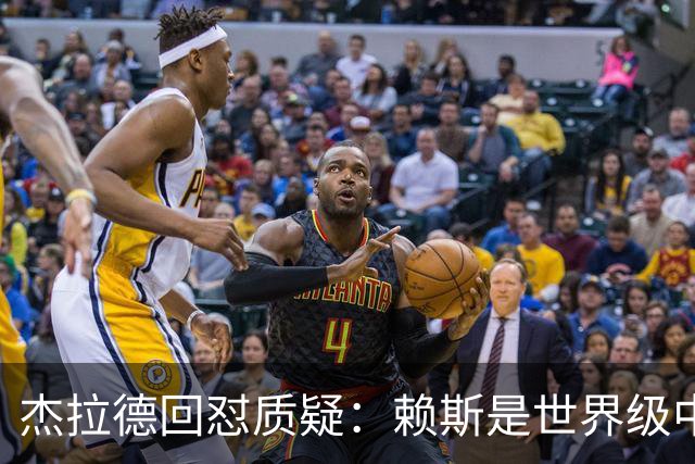 杰拉德回怼质疑：赖斯是世界级中场，那球是顶级进球