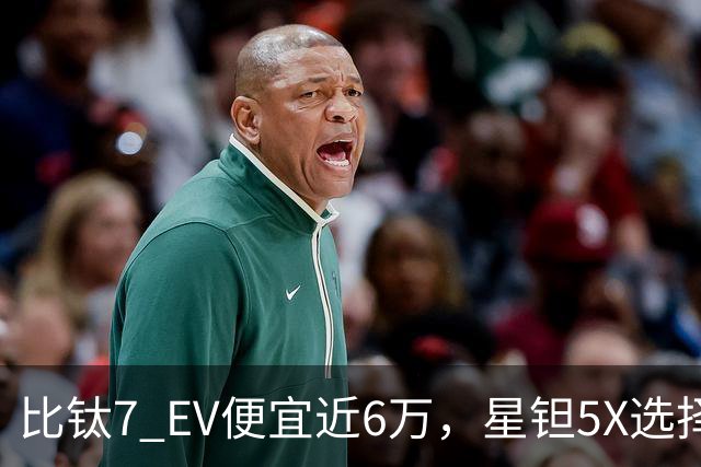 比钛7 EV便宜近6万，星钽5X选择“贴身肉搏”