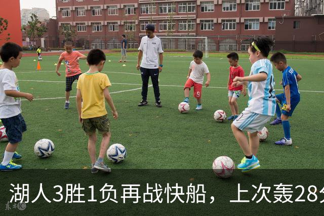 湖人3胜1负再战快船，上次轰28分之人还能续上吗