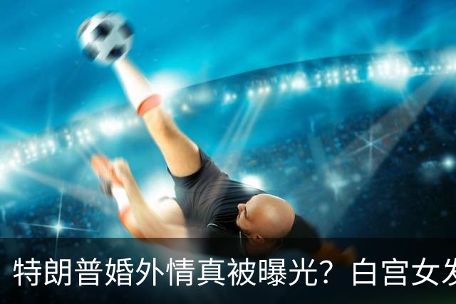 特朗普婚外情真被曝光？白宫女发言人新上任首日，竟直呼他是丈夫