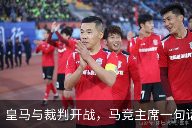 皇马与裁判开战，马竞主席一句话回应：我们都抱怨