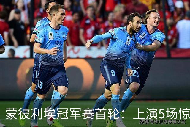 蒙彼利埃冠军赛首轮：上演5场惊天逆转，3大冷门，国乒外战8胜1负