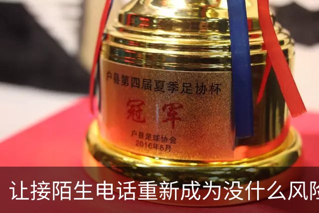 让接陌生电话重新成为没什么风险的小事