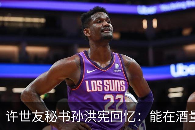 许世友秘书孙洪宪回忆：能在酒量上与将军一较高低的，只有宋时轮！