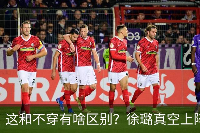 这和不穿有啥区别？徐璐真空上阵，身材火辣，抢了所有女星风头！