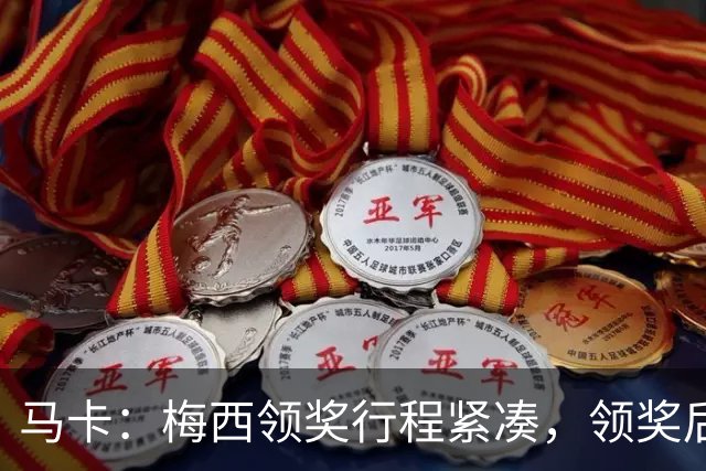 马卡：梅西领奖行程紧凑，领奖后赶赴纽约出战
