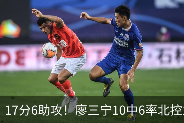 17分6助攻！廖三宁10中6率北控主场胜江苏，扭伤离场无碍精彩发挥
