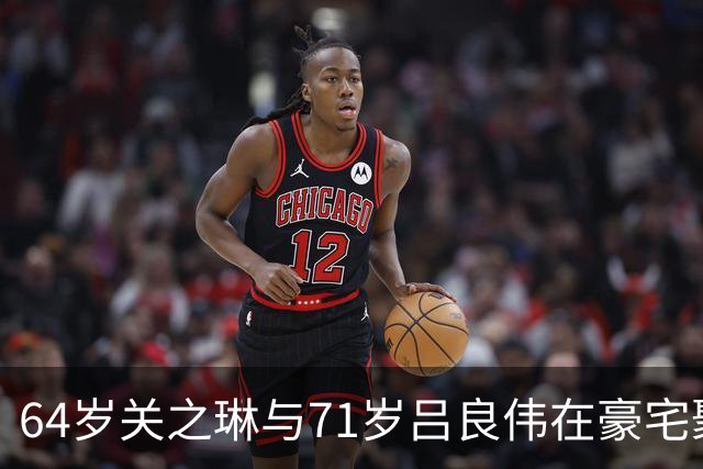 64岁关之琳与71岁吕良伟在豪宅聚会，穿衬衫+喇叭裤，美出新高度