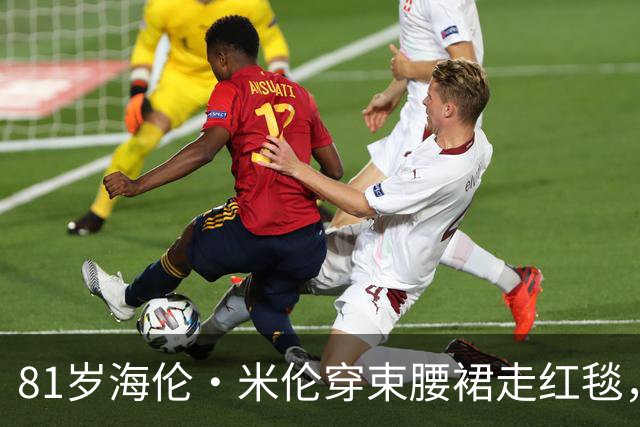 81岁海伦·米伦穿束腰裙走红毯，奥斯卡影后这状态绝了