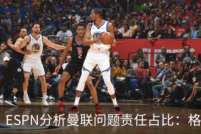 ESPN分析曼联问题责任占比：格雷泽50%，卡里克5%，球员15%