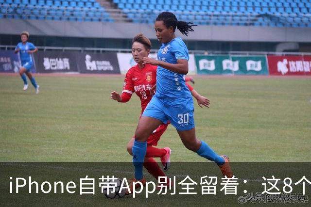 iPhone自带App别全留着：这8个程序卸载后，续航和空间更省心